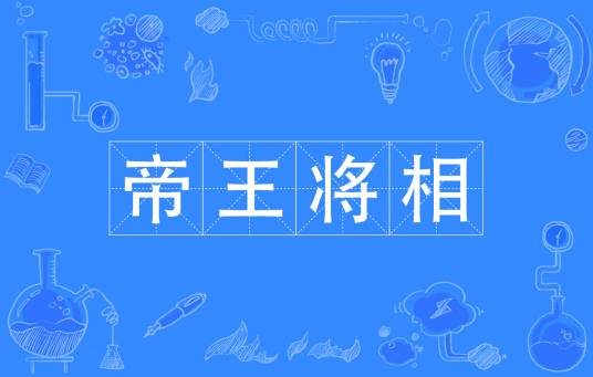 帝王将相