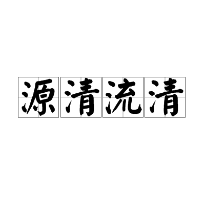 源清流清