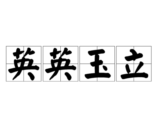 英英玉立