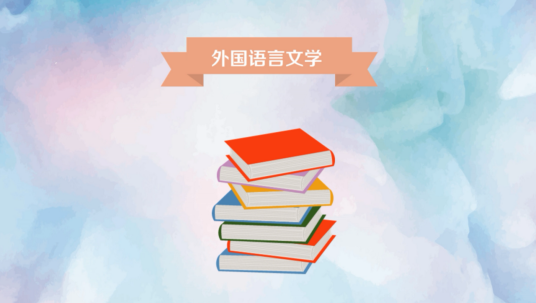 西班牙语语言文学