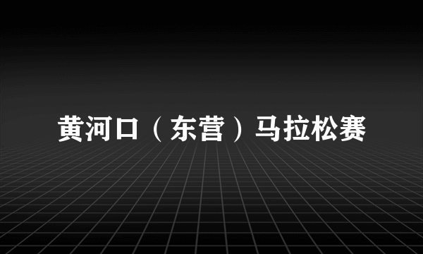 黄河口（东营）马拉松赛