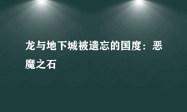 龙与地下城被遗忘的国度：恶魔之石