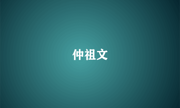 仲祖文