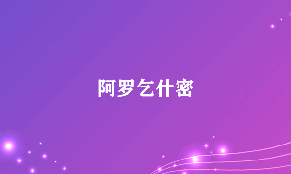 阿罗乞什密
