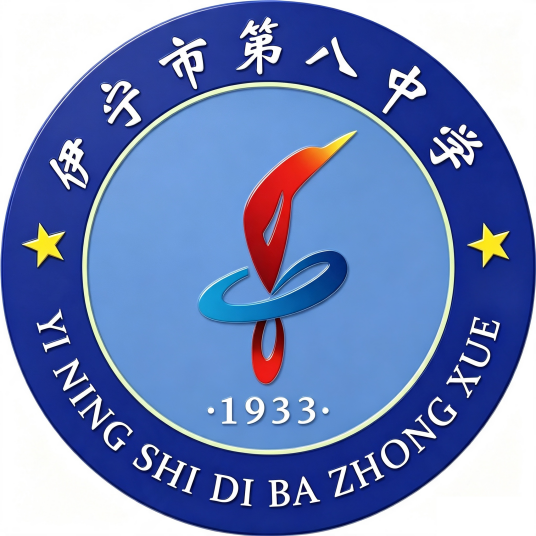 伊宁市第八中学