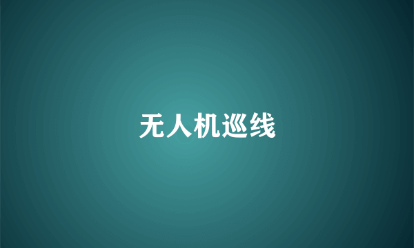 无人机巡线