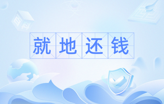 就地还钱
