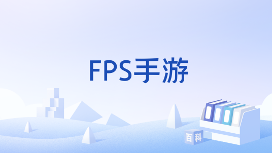 FPS手游