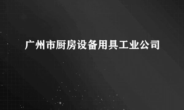 广州市厨房设备用具工业公司
