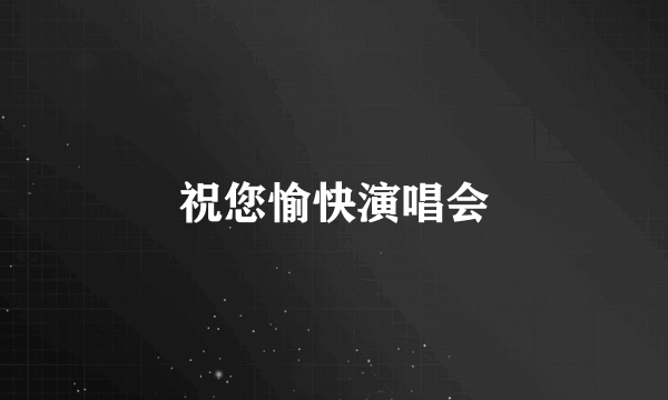 祝您愉快演唱会
