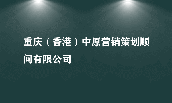 重庆（香港）中原营销策划顾问有限公司