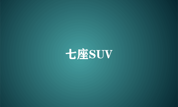 七座SUV