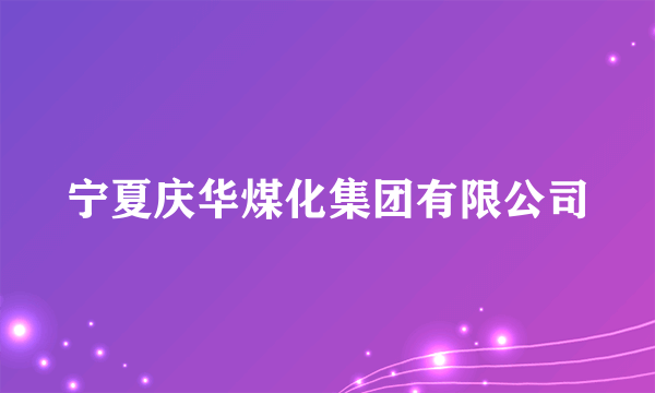 宁夏庆华煤化集团有限公司