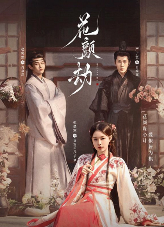 花颜劫（腾讯视频微短剧）