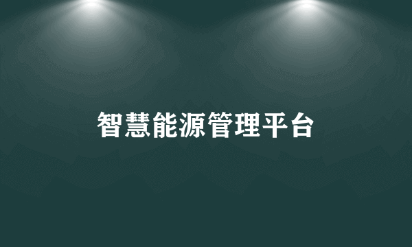 智慧能源管理平台