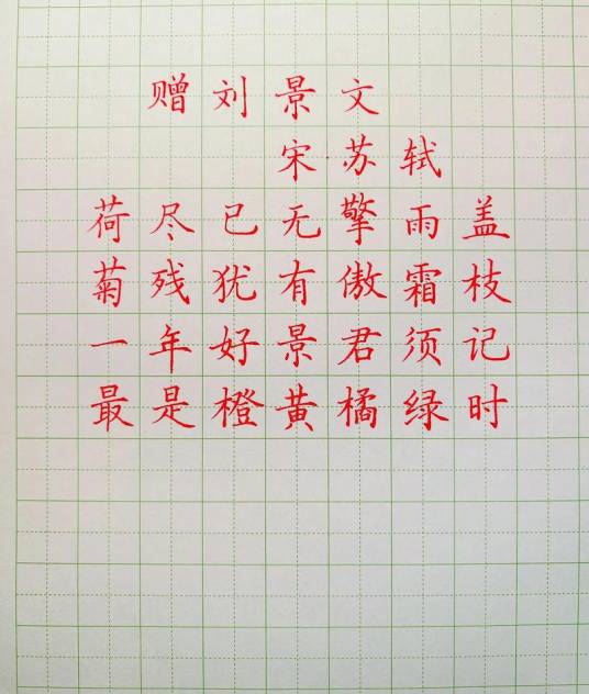 最是橙黄橘绿时（宋代苏轼《赠刘景文》中的名句）
