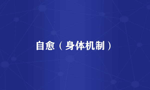 自愈（身体机制）