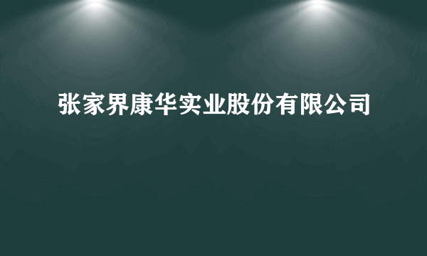 张家界康华实业股份有限公司