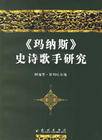 玛纳斯史诗