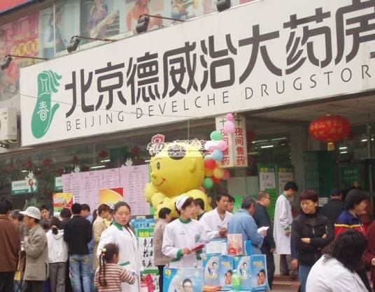 北京德威治大药房