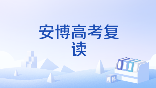 安博高考复读