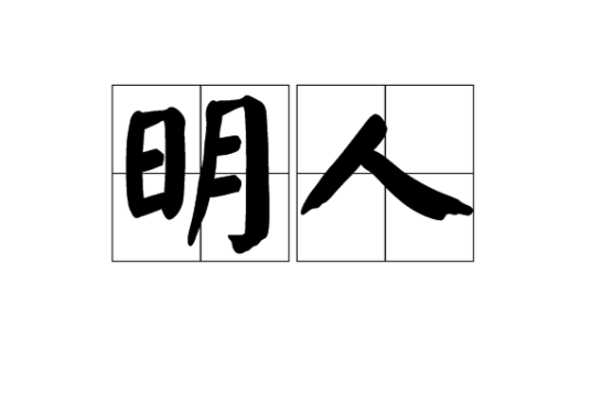 明人(汉语词语)