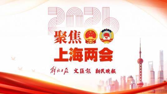 2026年上海两会