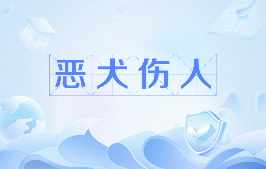 恶犬伤人