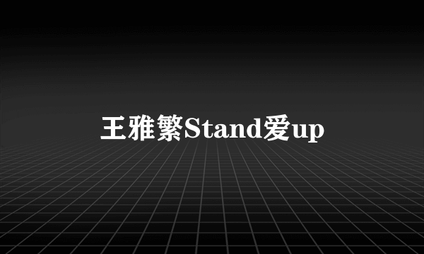 王雅繁Stand爱up