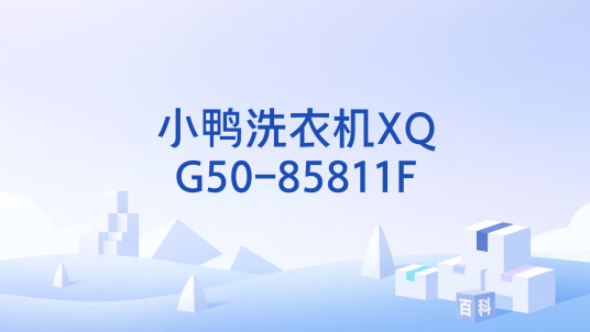 小鸭洗衣机XQG50-85811F