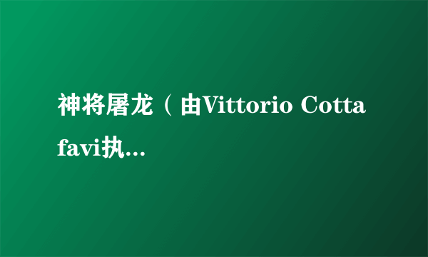 神将屠龙（由Vittorio Cottafavi执导的电影）