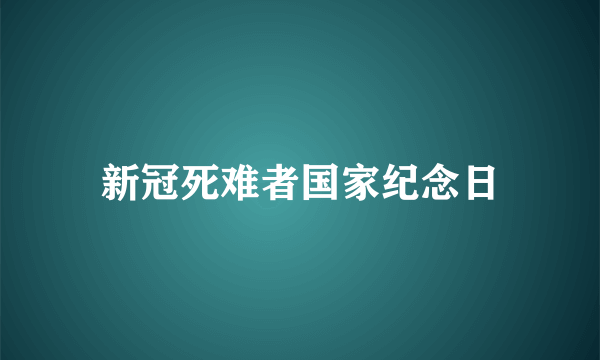 新冠死难者国家纪念日
