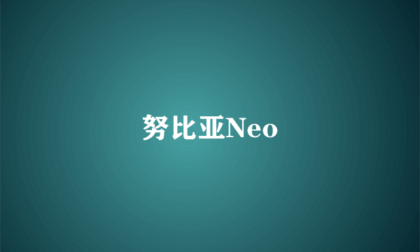 努比亚Neo
