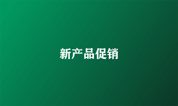 新产品促销