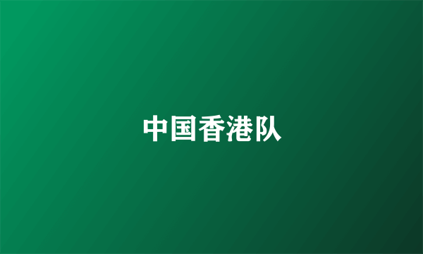 中国香港队