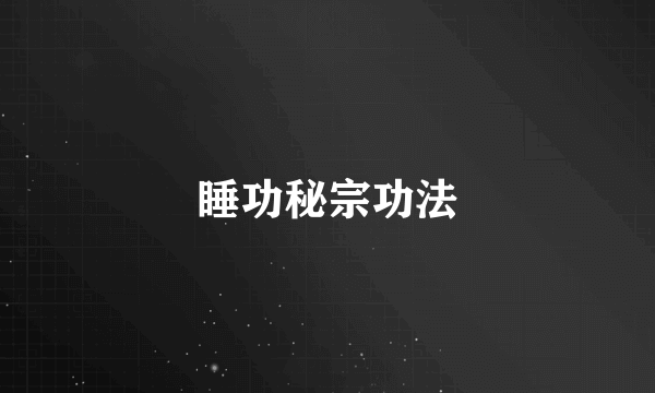 睡功秘宗功法