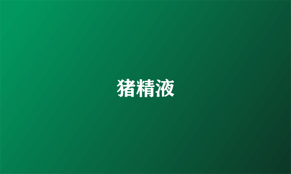 猪精液