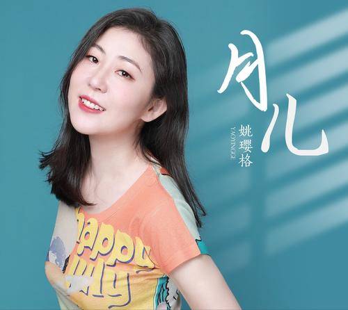 月儿（姚璎格演唱歌曲）