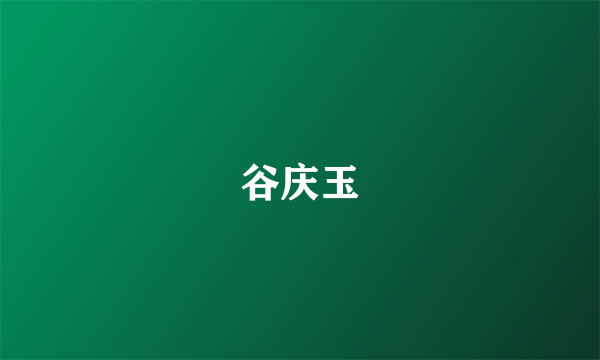 谷庆玉
