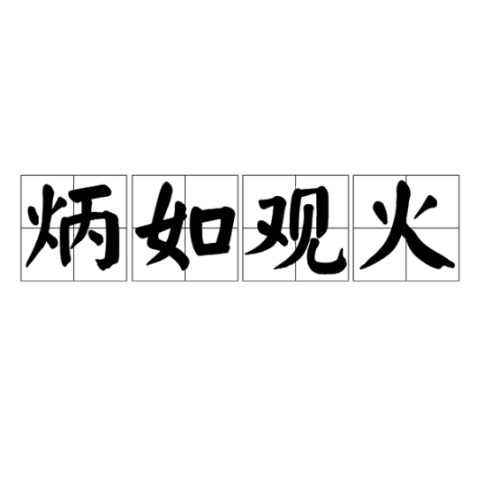 炳如观火
