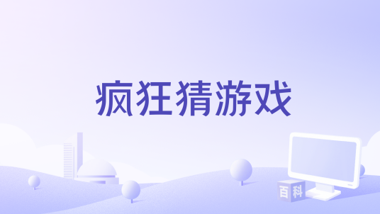 疯狂猜游戏
