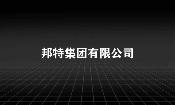 邦特集团有限公司
