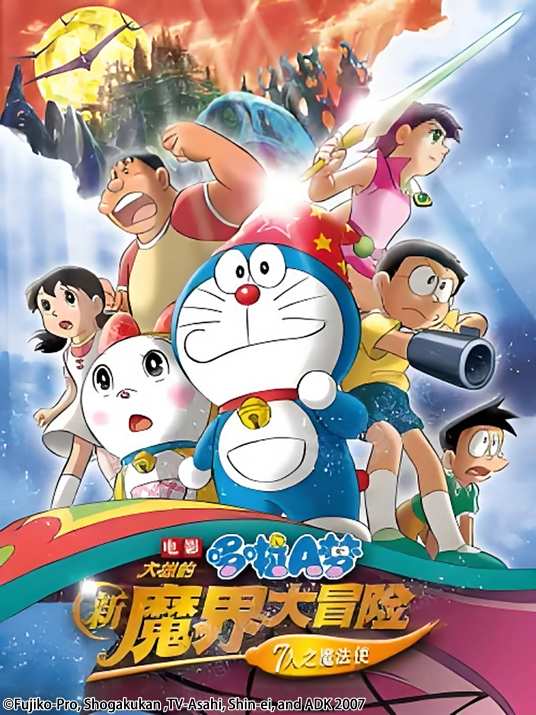 哆啦A梦：大雄的新魔界大冒险～7人之魔法使～
