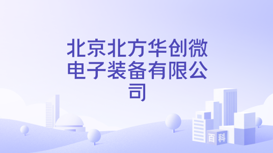 北京北方华创微电子装备有限公司
