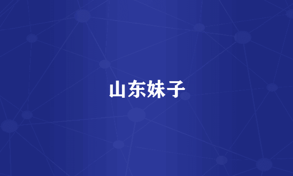 山东妹子