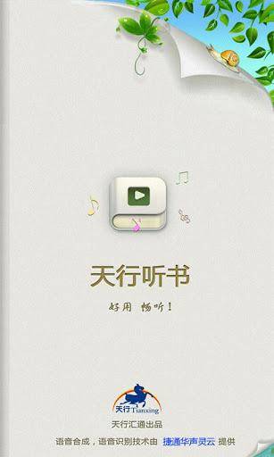 天行听书（手机语音电子书阅读器）