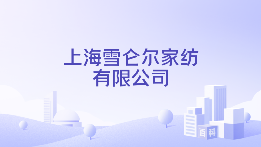 上海雪仑尔家纺有限公司