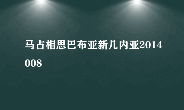 马占相思巴布亚新几内亚2014008