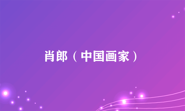 肖郎（中国画家）