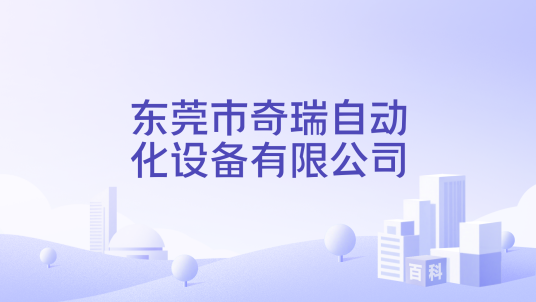 东莞市奇瑞自动化设备有限公司